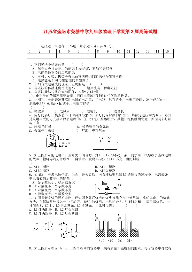 江苏省金坛市尧塘中学九级物理下学期第3周周练试题（无答案）