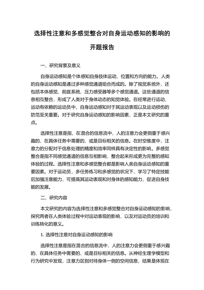 选择性注意和多感觉整合对自身运动感知的影响的开题报告