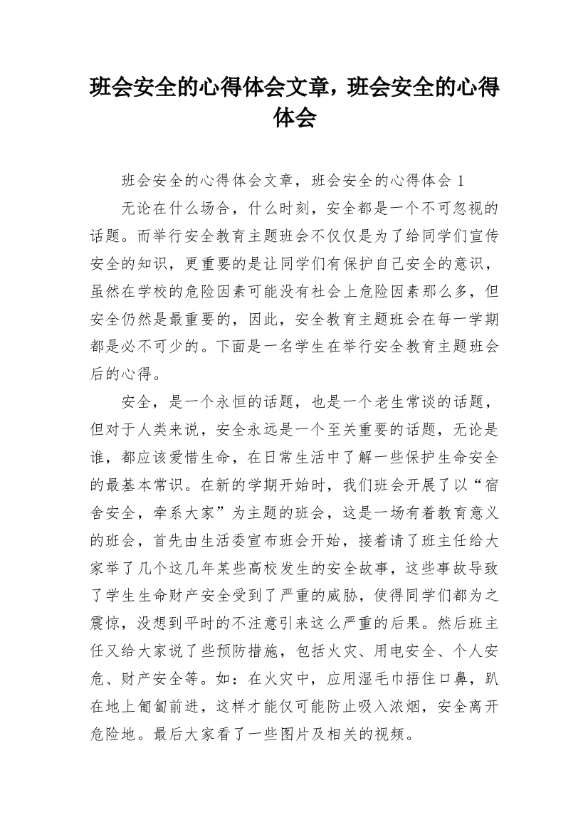 班会安全的心得体会文章，班会安全的心得体会