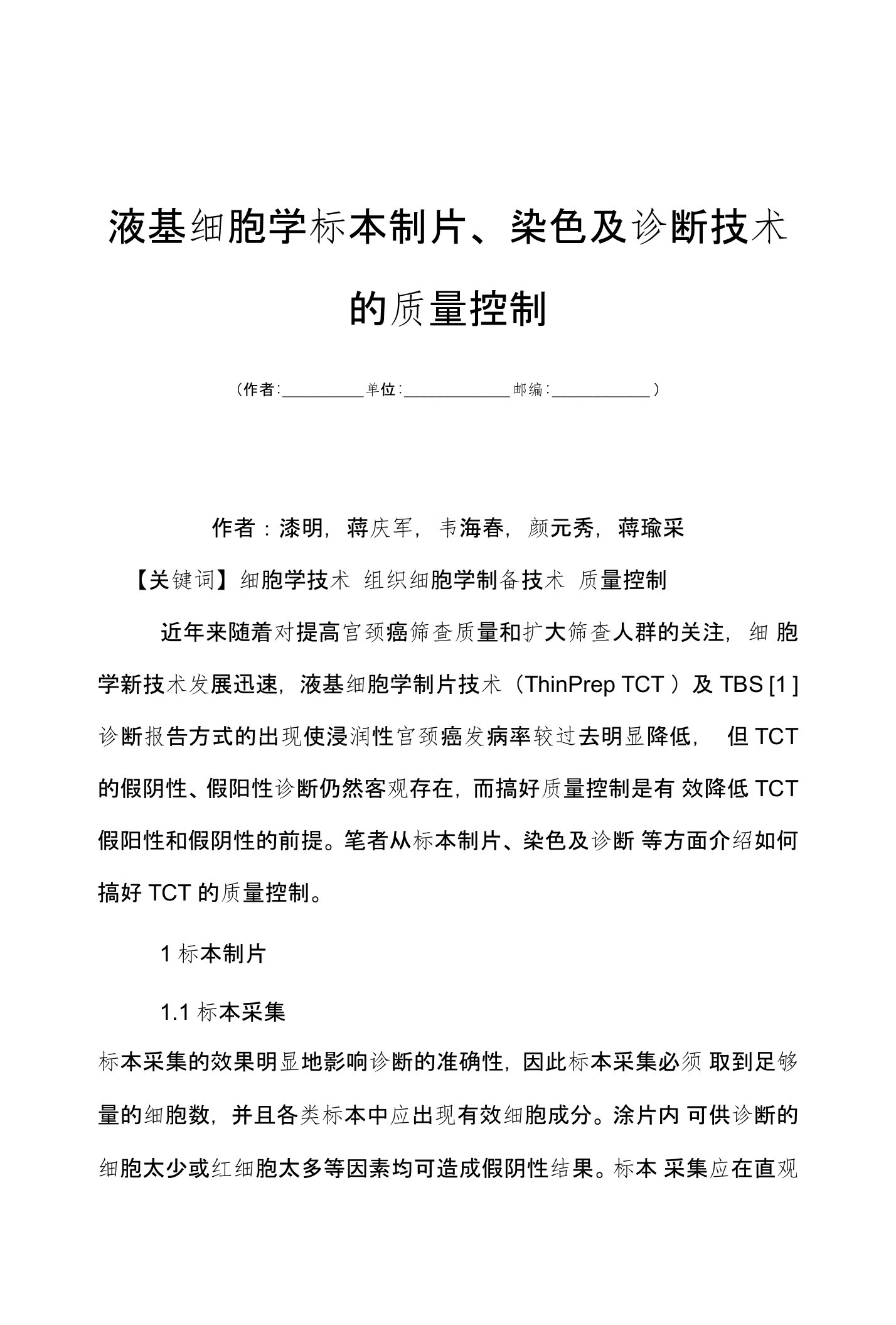 液基细胞学标本制片、染色及诊断技术的质量控制