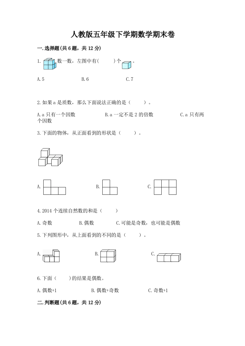 人教版五年级下学期数学期末卷含答案【名师推荐】