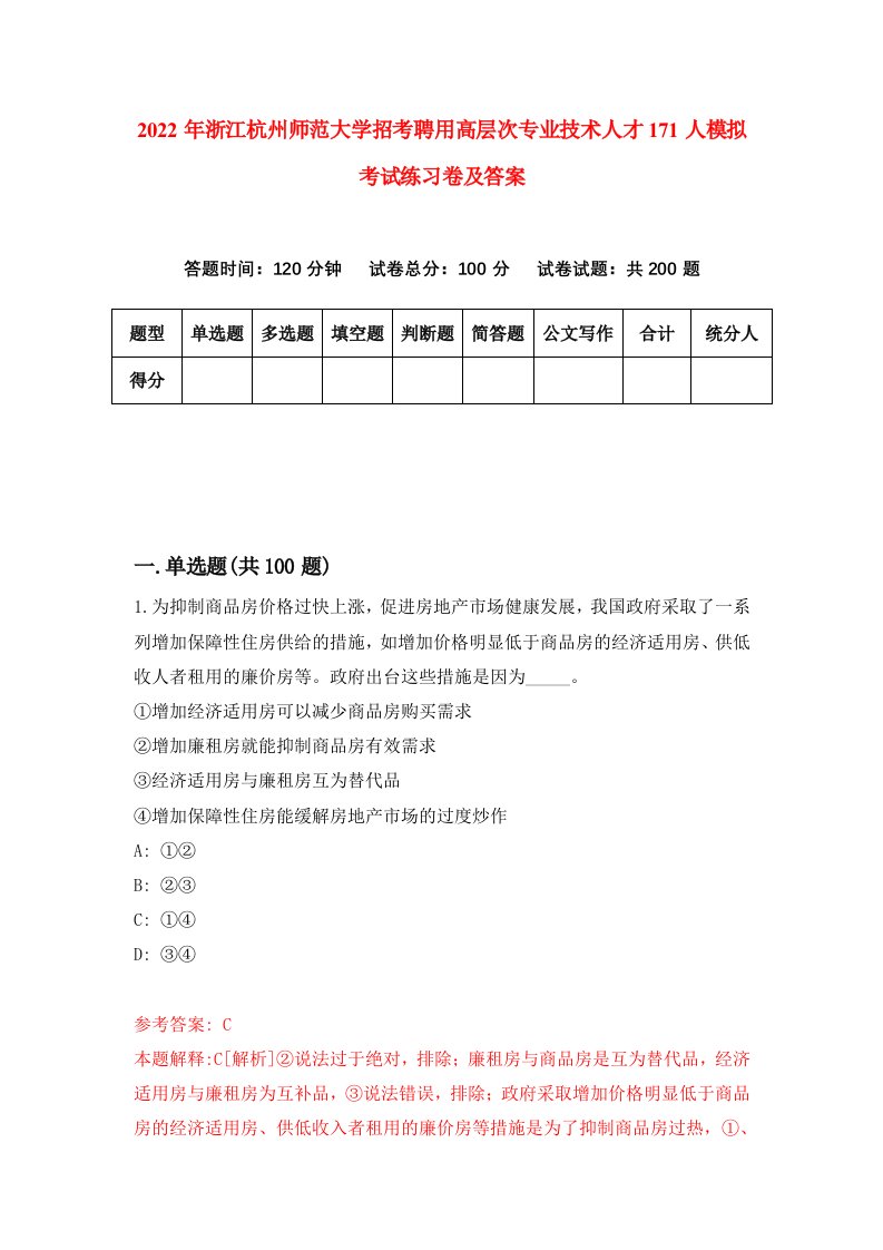 2022年浙江杭州师范大学招考聘用高层次专业技术人才171人模拟考试练习卷及答案第7卷