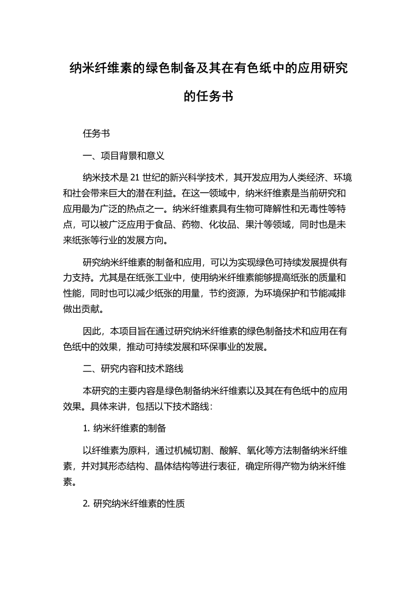 纳米纤维素的绿色制备及其在有色纸中的应用研究的任务书