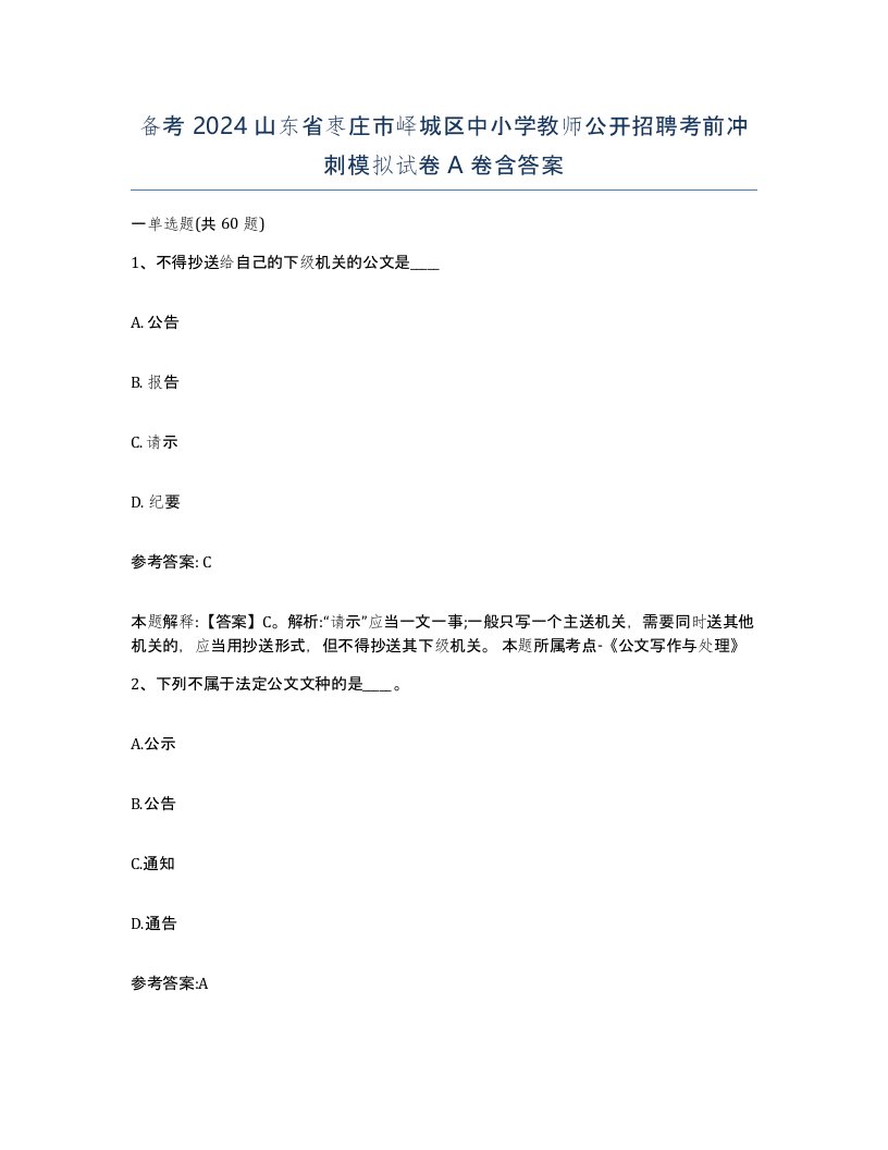 备考2024山东省枣庄市峄城区中小学教师公开招聘考前冲刺模拟试卷A卷含答案