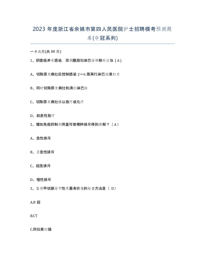 2023年度浙江省余姚市第四人民医院护士招聘模考预测题库夺冠系列