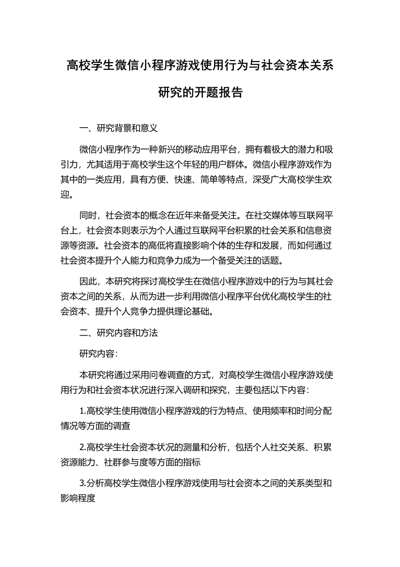 高校学生微信小程序游戏使用行为与社会资本关系研究的开题报告