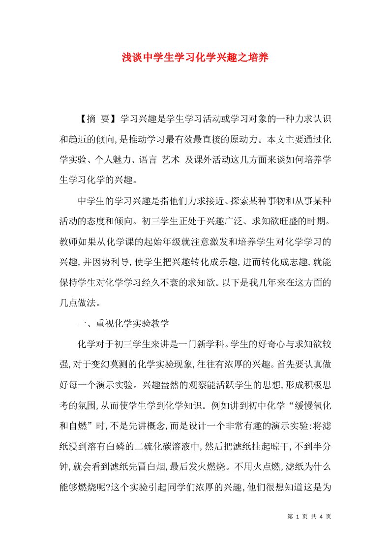 浅谈中学生学习化学兴趣之培养