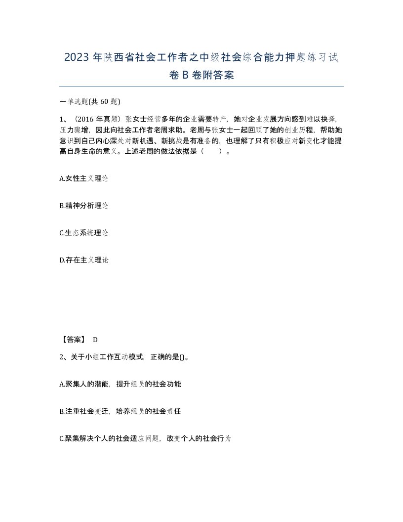 2023年陕西省社会工作者之中级社会综合能力押题练习试卷B卷附答案