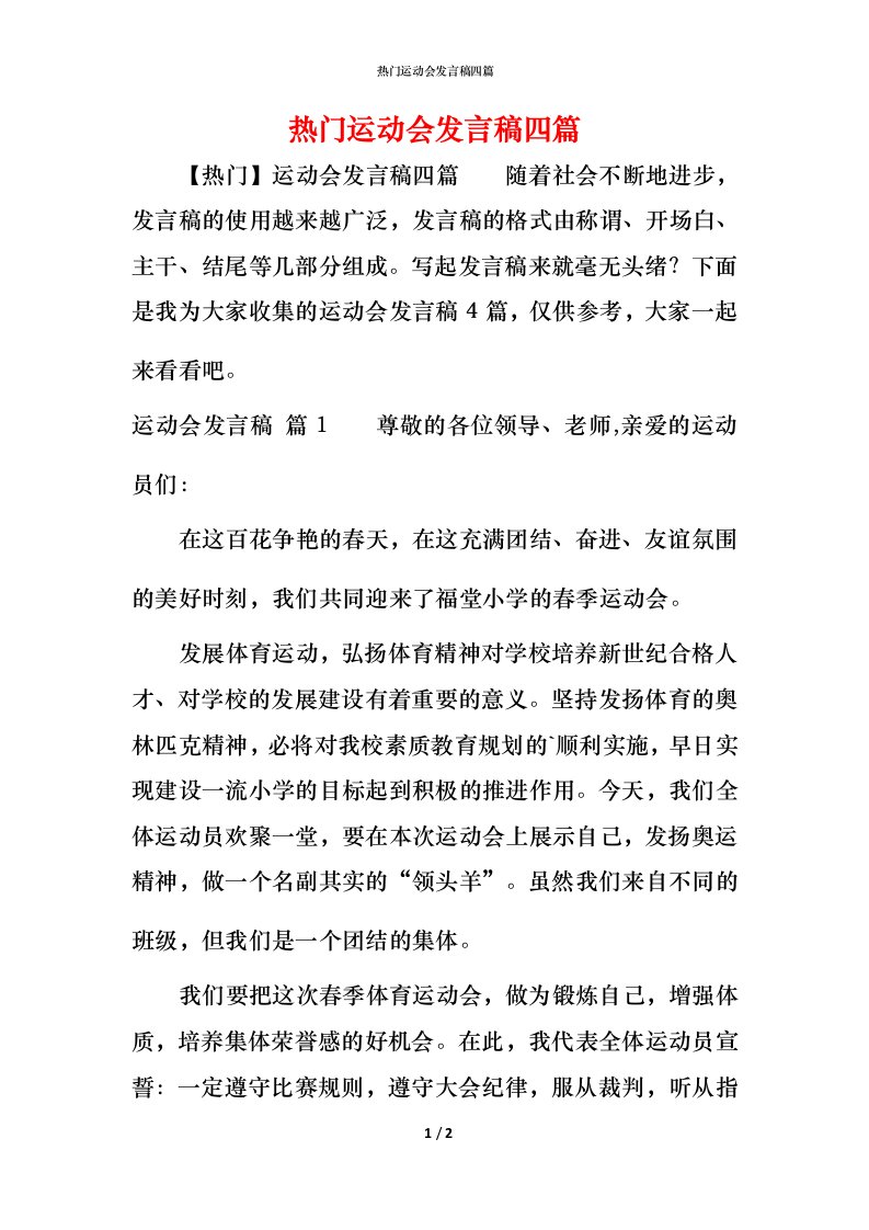 精编热门运动会发言稿四篇