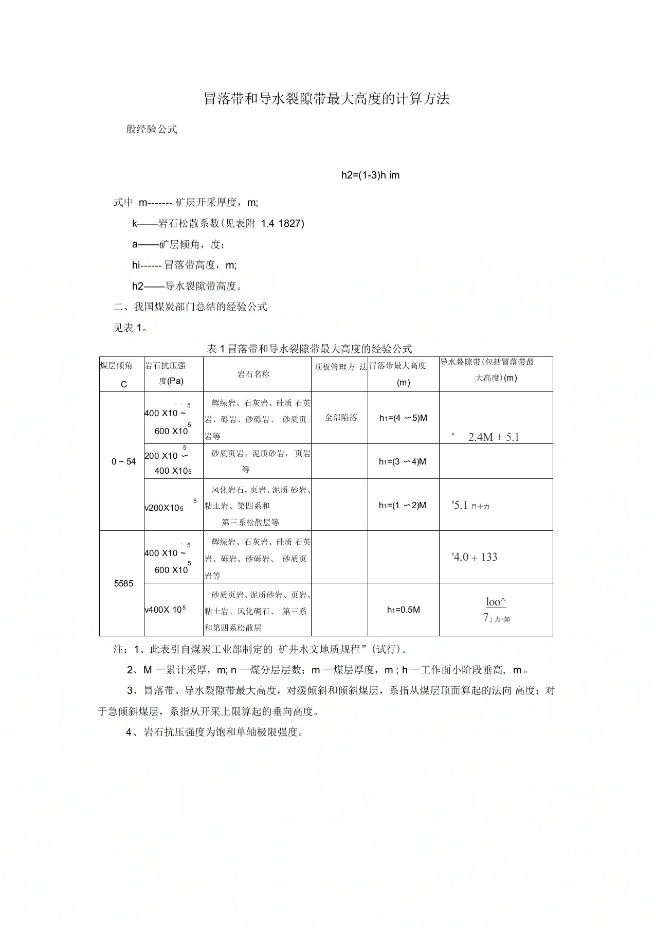 (防治水规定节选)冒落带和导水裂隙带最大高度的计算方法