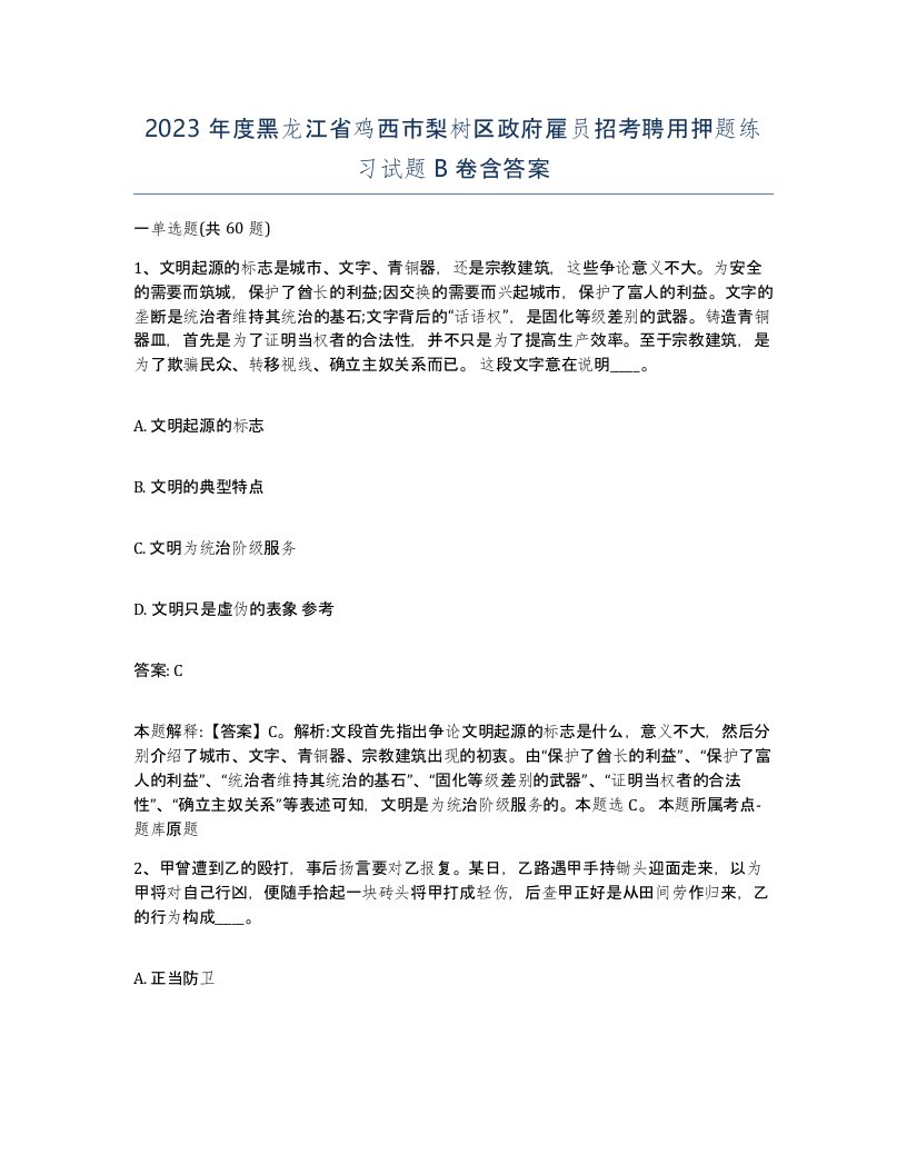 2023年度黑龙江省鸡西市梨树区政府雇员招考聘用押题练习试题B卷含答案