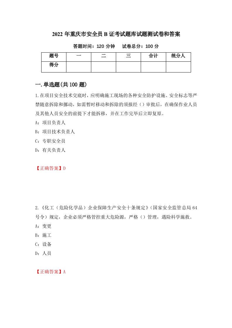 2022年重庆市安全员B证考试题库试题测试卷和答案第60卷