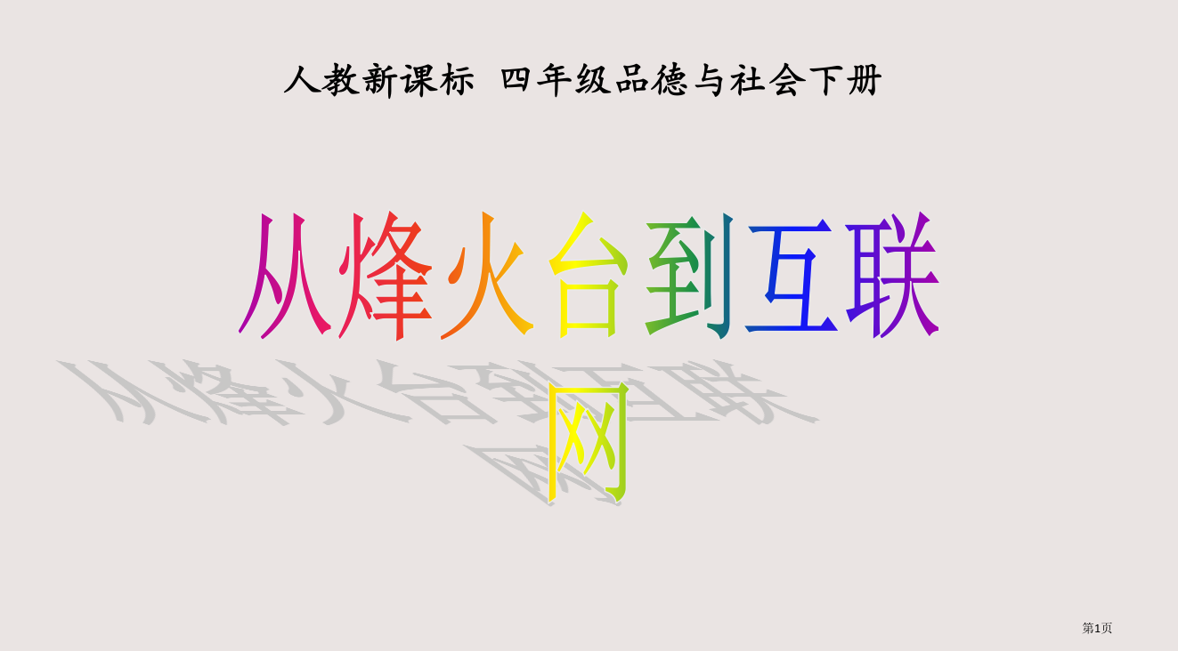 人教版品德与社会四下从烽火台到互联网省公开课一等奖全国示范课微课金奖PPT课件