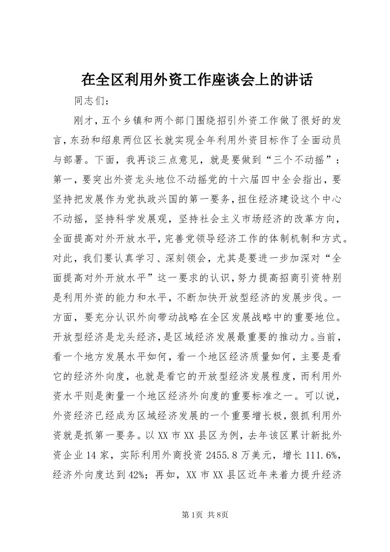 7在全区利用外资工作座谈会上的致辞