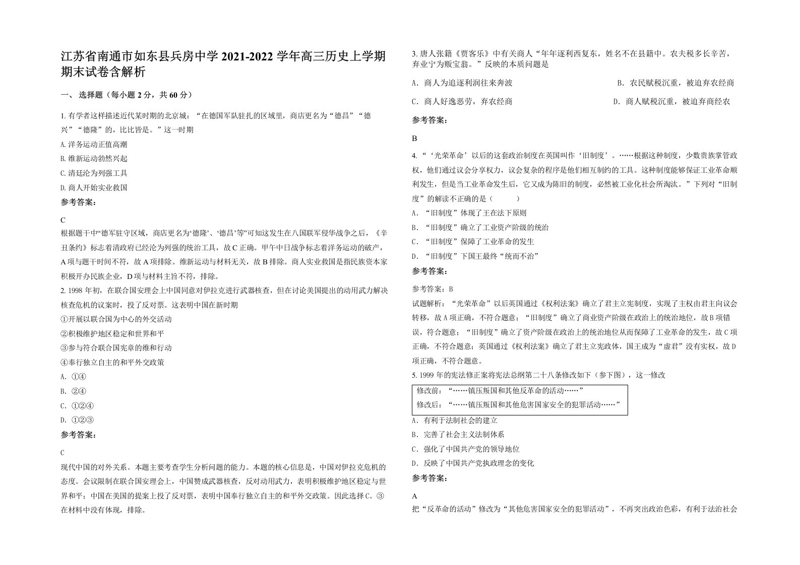 江苏省南通市如东县兵房中学2021-2022学年高三历史上学期期末试卷含解析