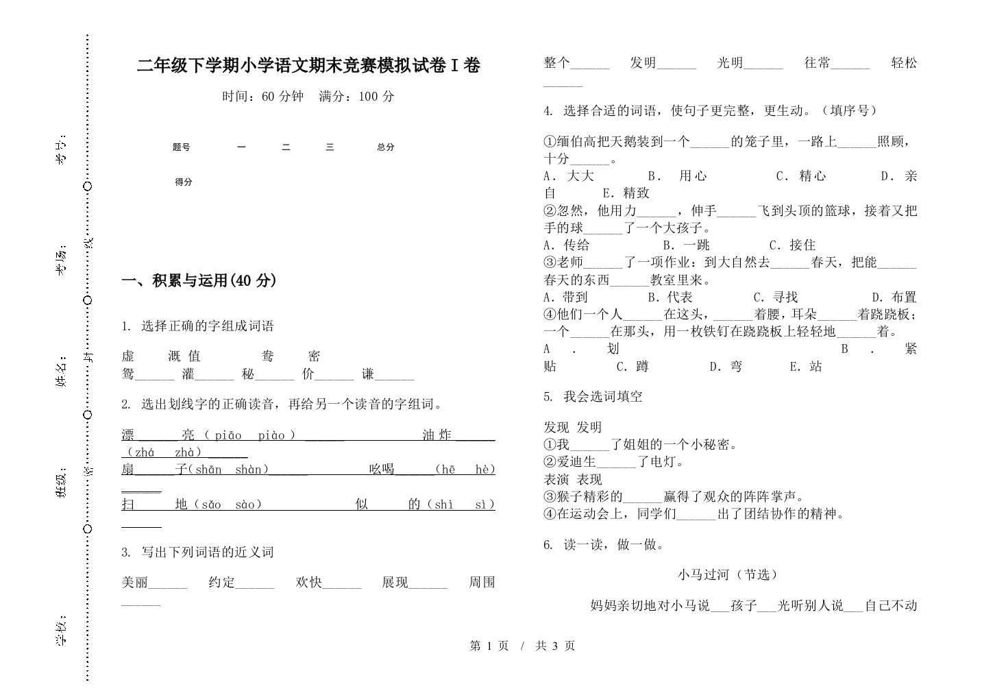 二年级下学期小学语文期末竞赛模拟试卷I卷