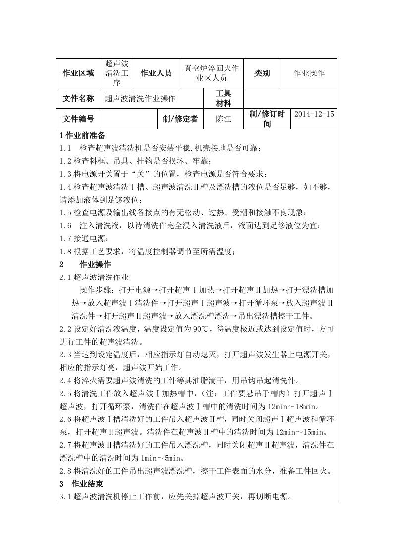 超声波清洗作业指导书