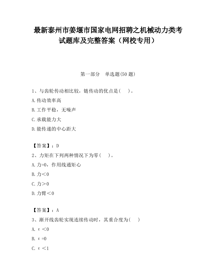 最新泰州市姜堰市国家电网招聘之机械动力类考试题库及完整答案（网校专用）