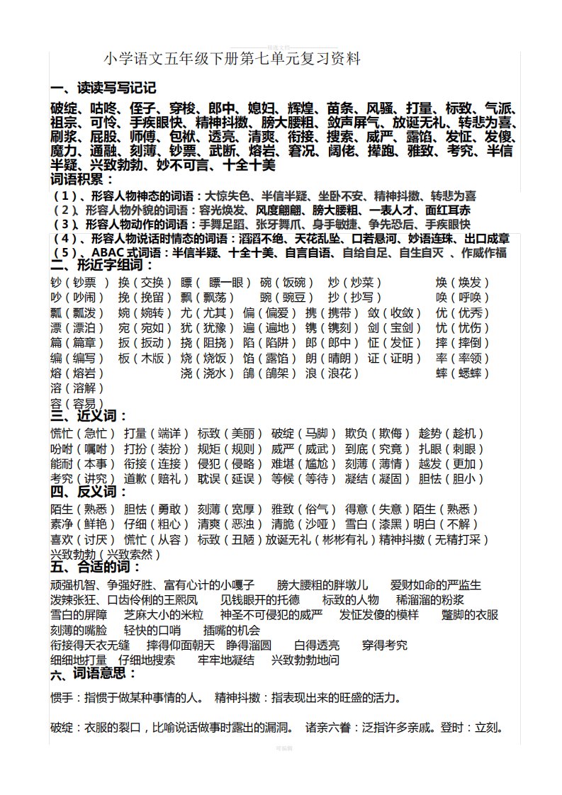 小学语文五年级下册第七单元复习资料