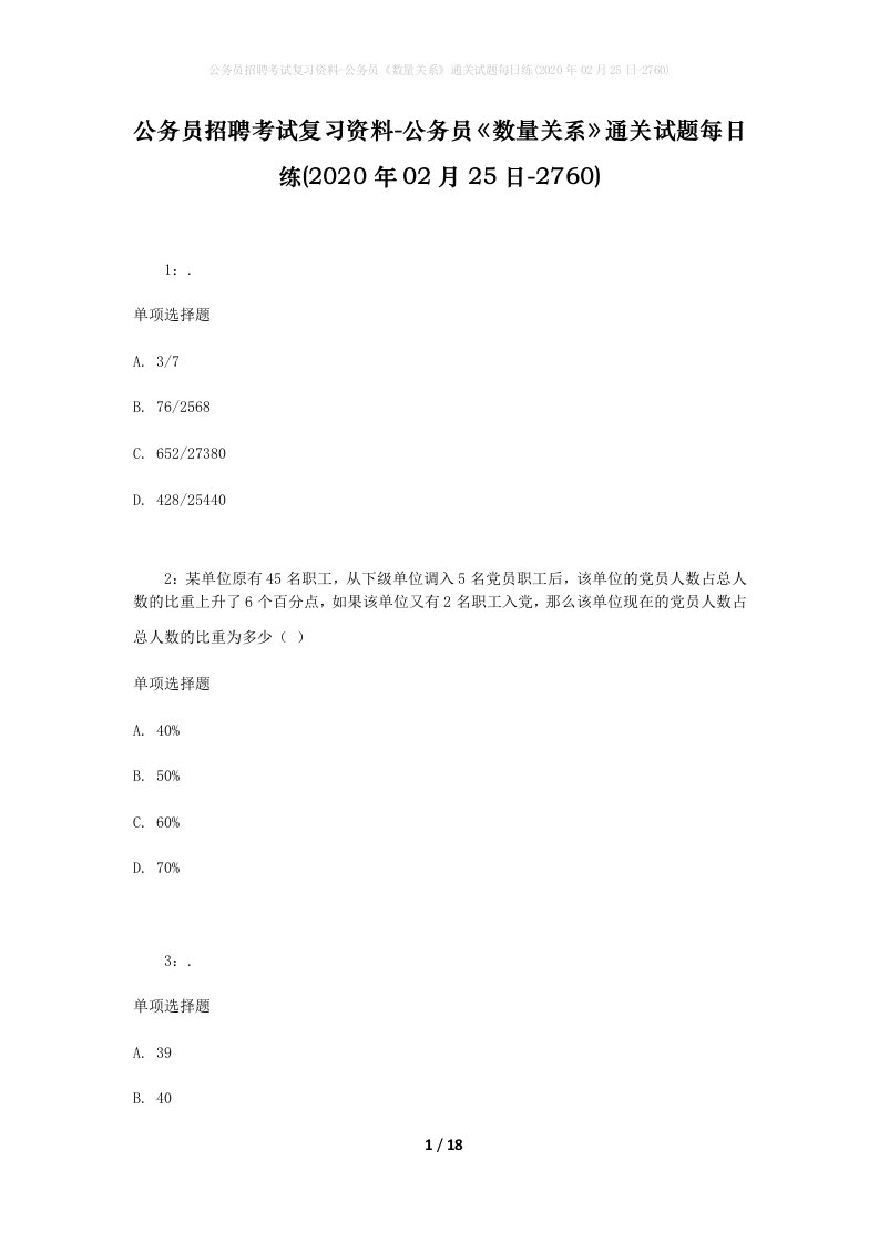 公务员招聘考试复习资料-公务员数量关系通关试题每日练2020年02月25日-2760