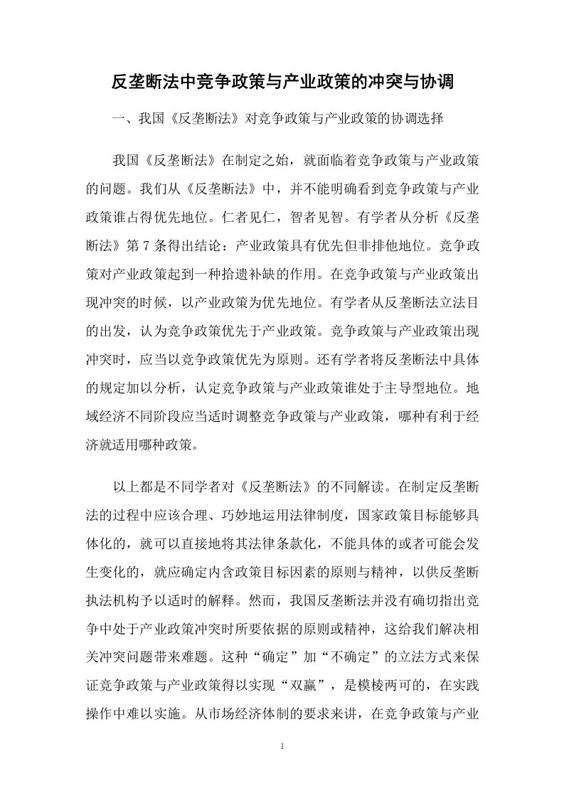 反垄断法中竞争政策与产业政策的冲突与协调