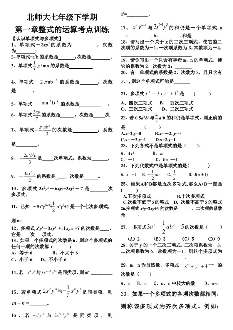 北师大版七年级下册数学第一单元知识点复习试卷汇总