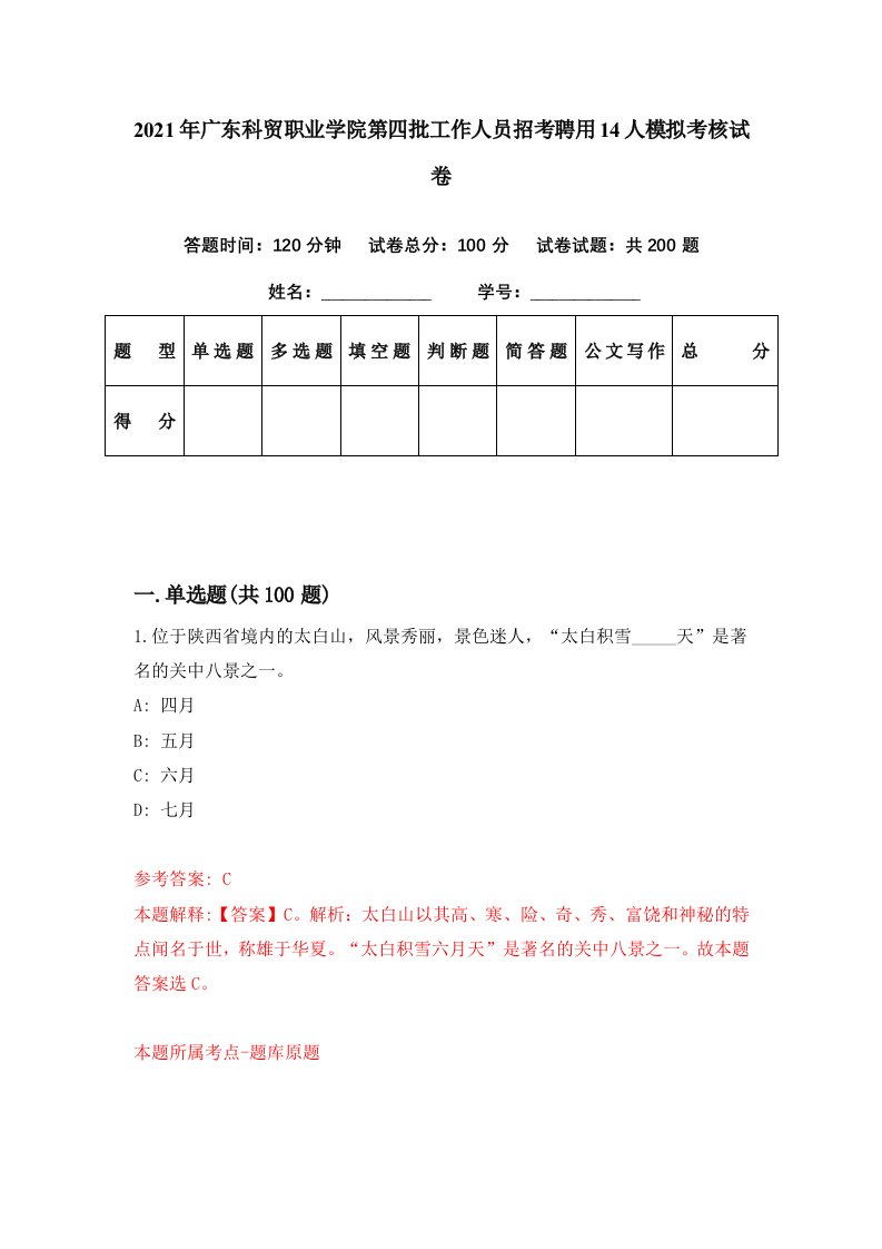 2021年广东科贸职业学院第四批工作人员招考聘用14人模拟考核试卷6