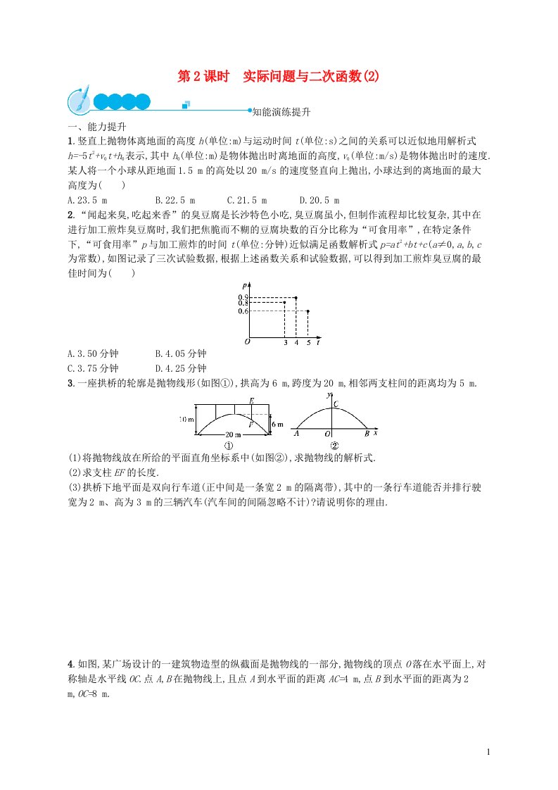 2022九年级数学上册第22章二次函数22.3实际问题与二次函数第2课时实际问题与二次函数2课后习题新版新人教版