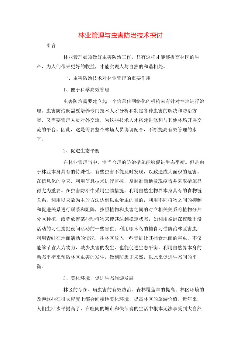 精选林业管理与虫害防治技术探讨