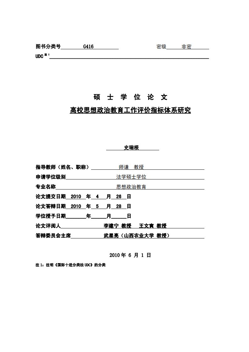 高校思想政治教育工作评价指标体系的分析