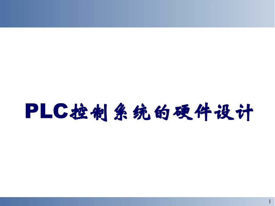 PLC控制系统的硬件设计培训课件