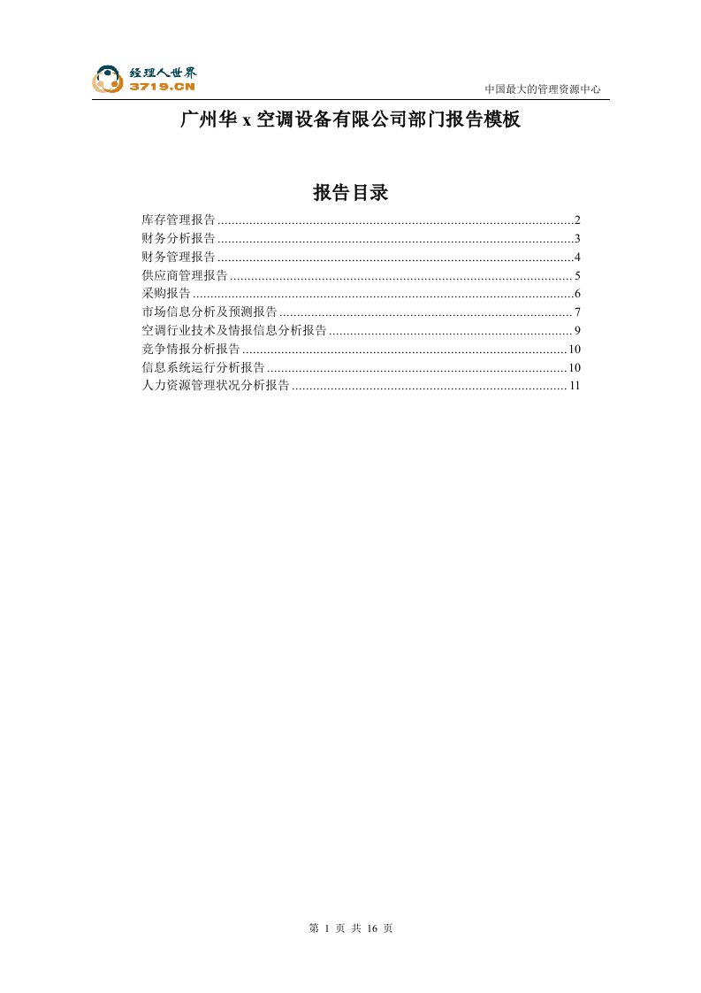 华x空调设备有限公司部门报告模板(doc12)-设备管理