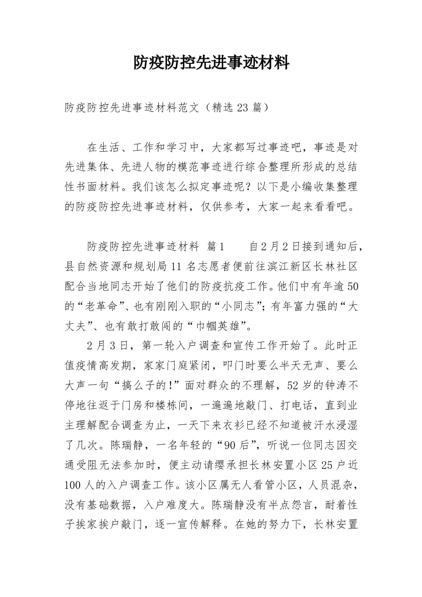 防疫防控先进事迹材料