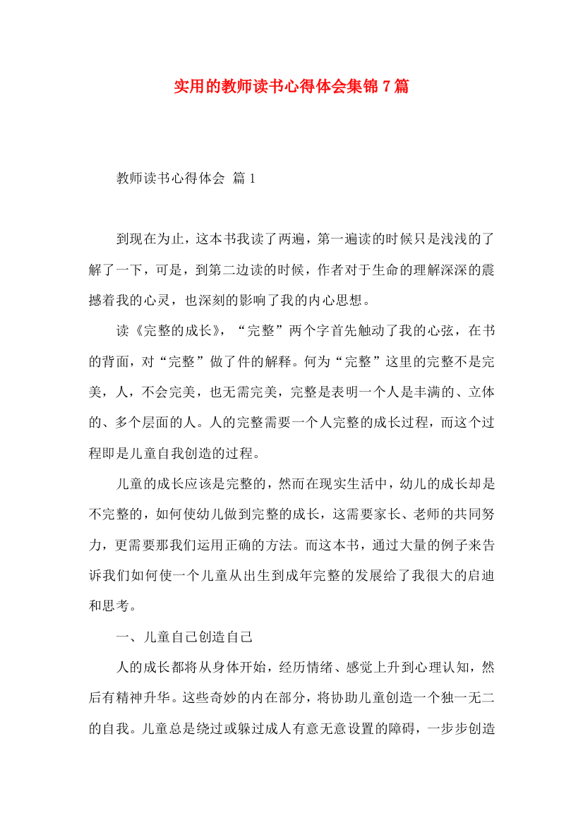 实用的教师读书心得体会集锦7篇