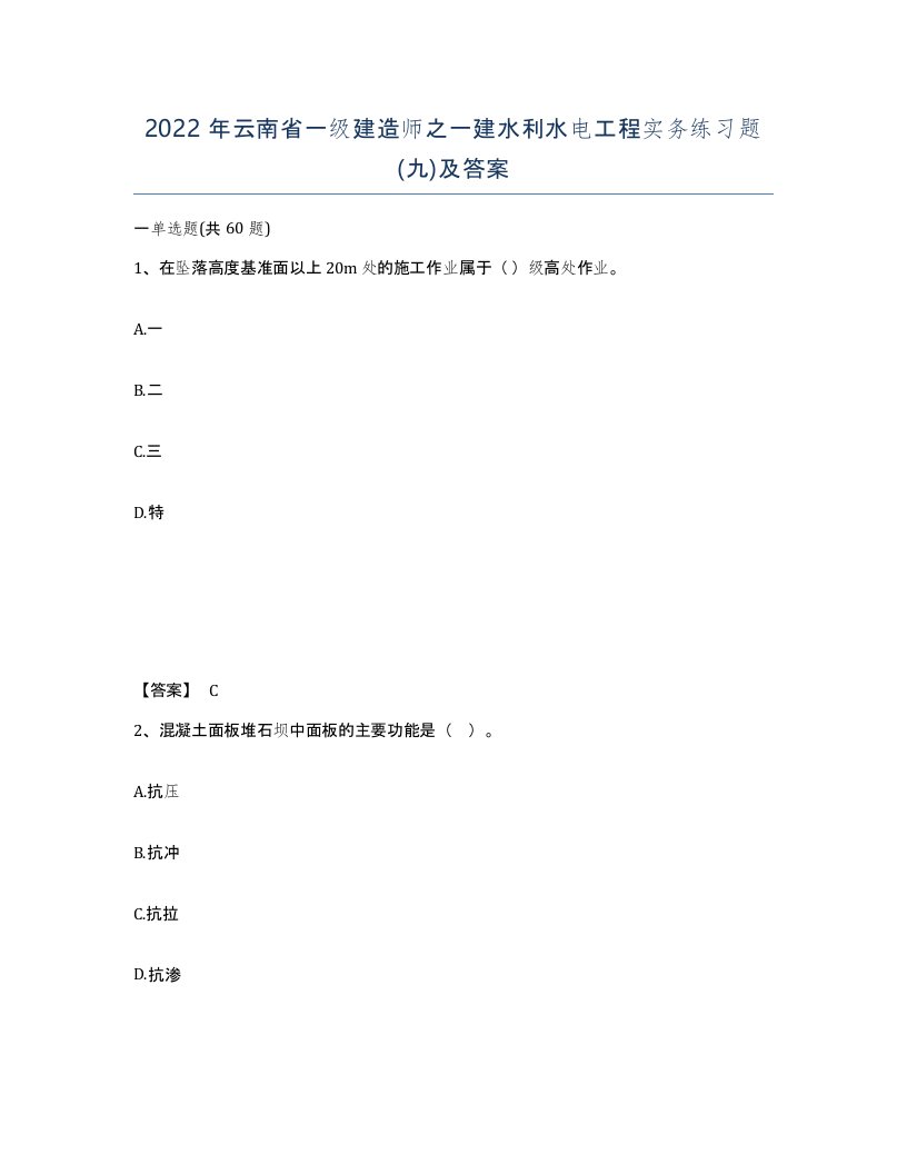 2022年云南省一级建造师之一建水利水电工程实务练习题九及答案