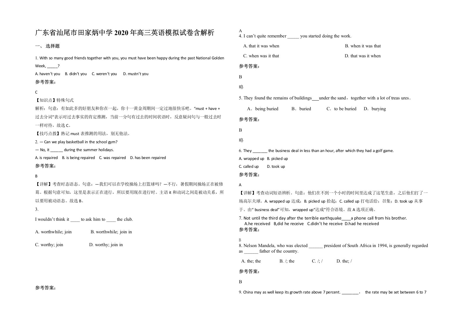 广东省汕尾市田家炳中学2020年高三英语模拟试卷含解析