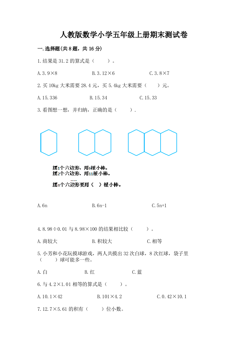 人教版数学小学五年级上册期末测试卷及参考答案ab卷