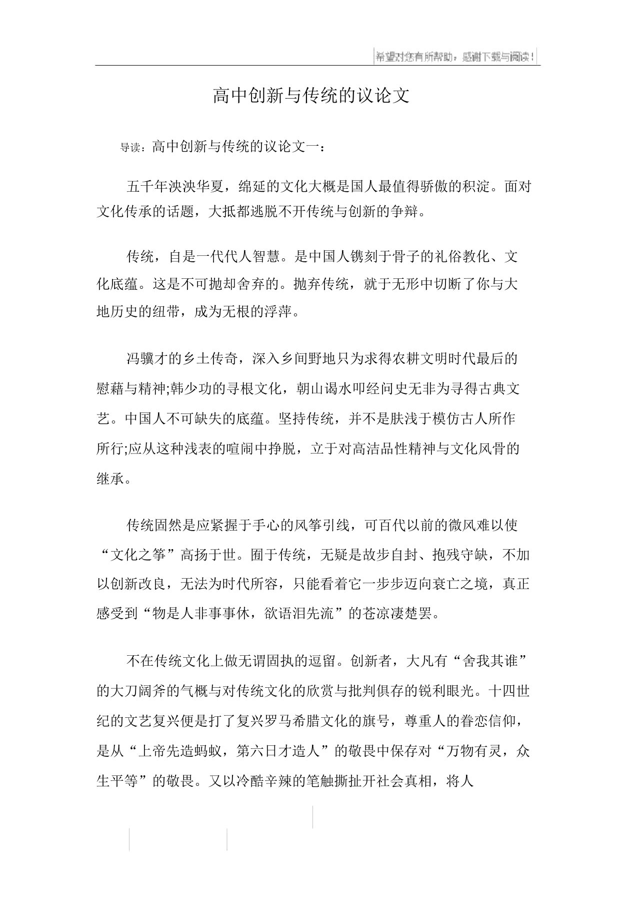 高中创新与传统的议论文