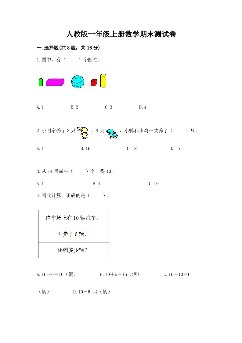 人教版一年级上册数学期末测试卷及完整答案（历年真题）