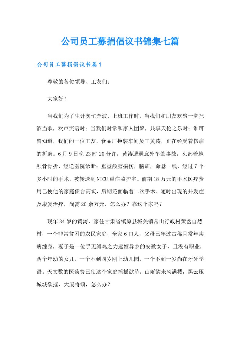 公司员工募捐倡议书锦集七篇