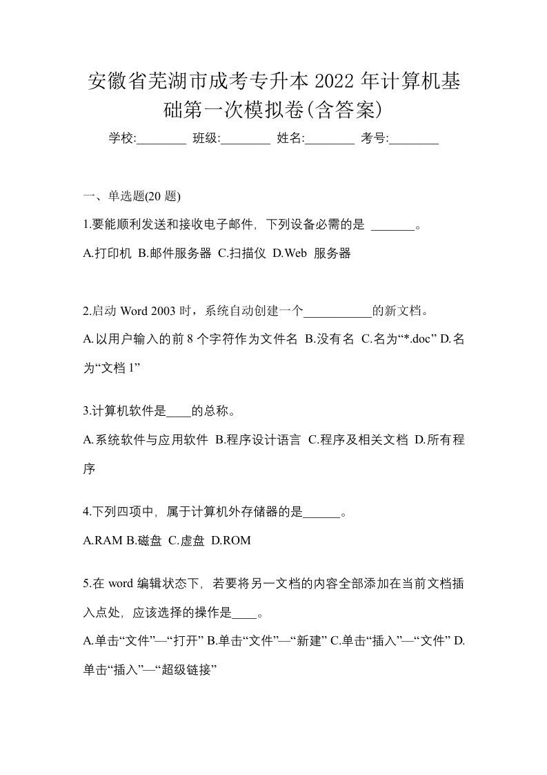 安徽省芜湖市成考专升本2022年计算机基础第一次模拟卷含答案