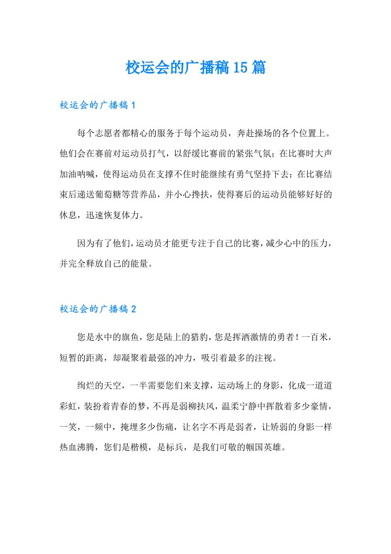 校运会的广播稿15篇