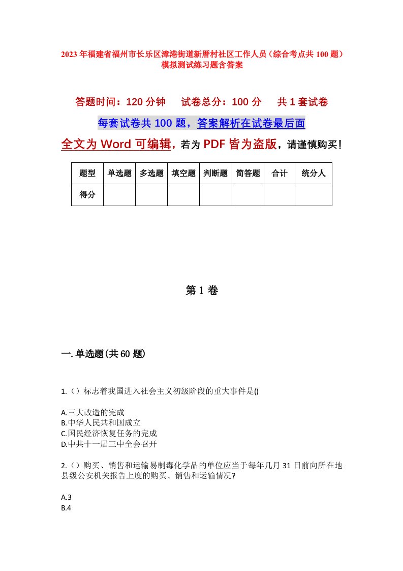 2023年福建省福州市长乐区漳港街道新厝村社区工作人员综合考点共100题模拟测试练习题含答案