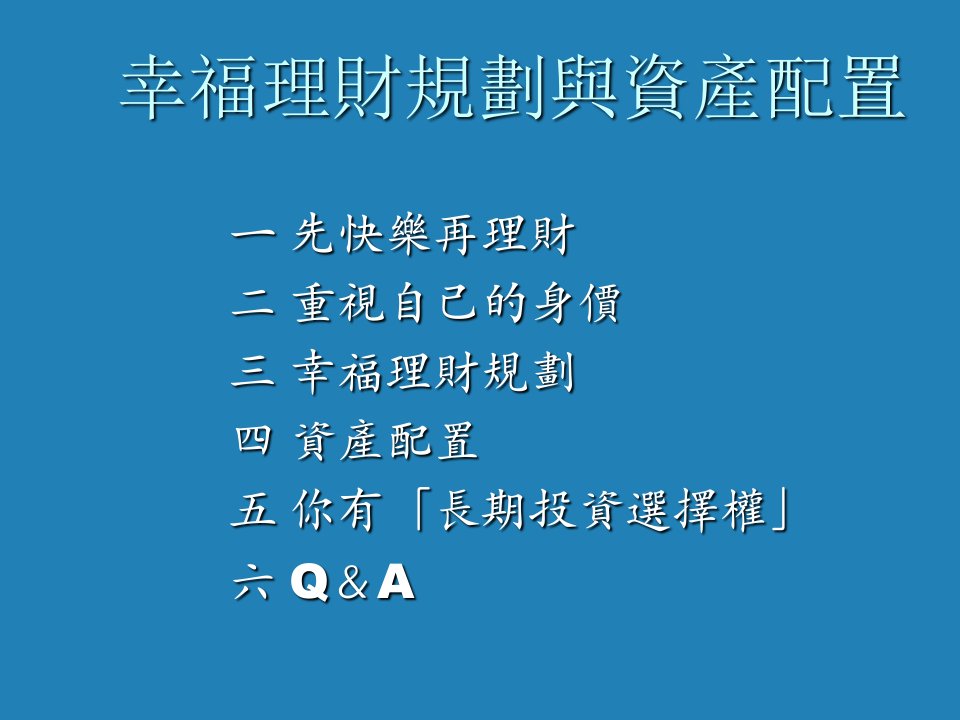 轻松理财幸福理财规划与资产配置9