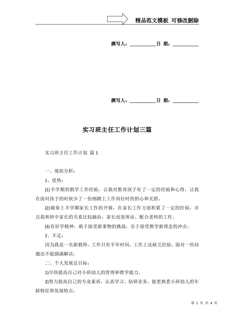 实习班主任工作计划三篇一