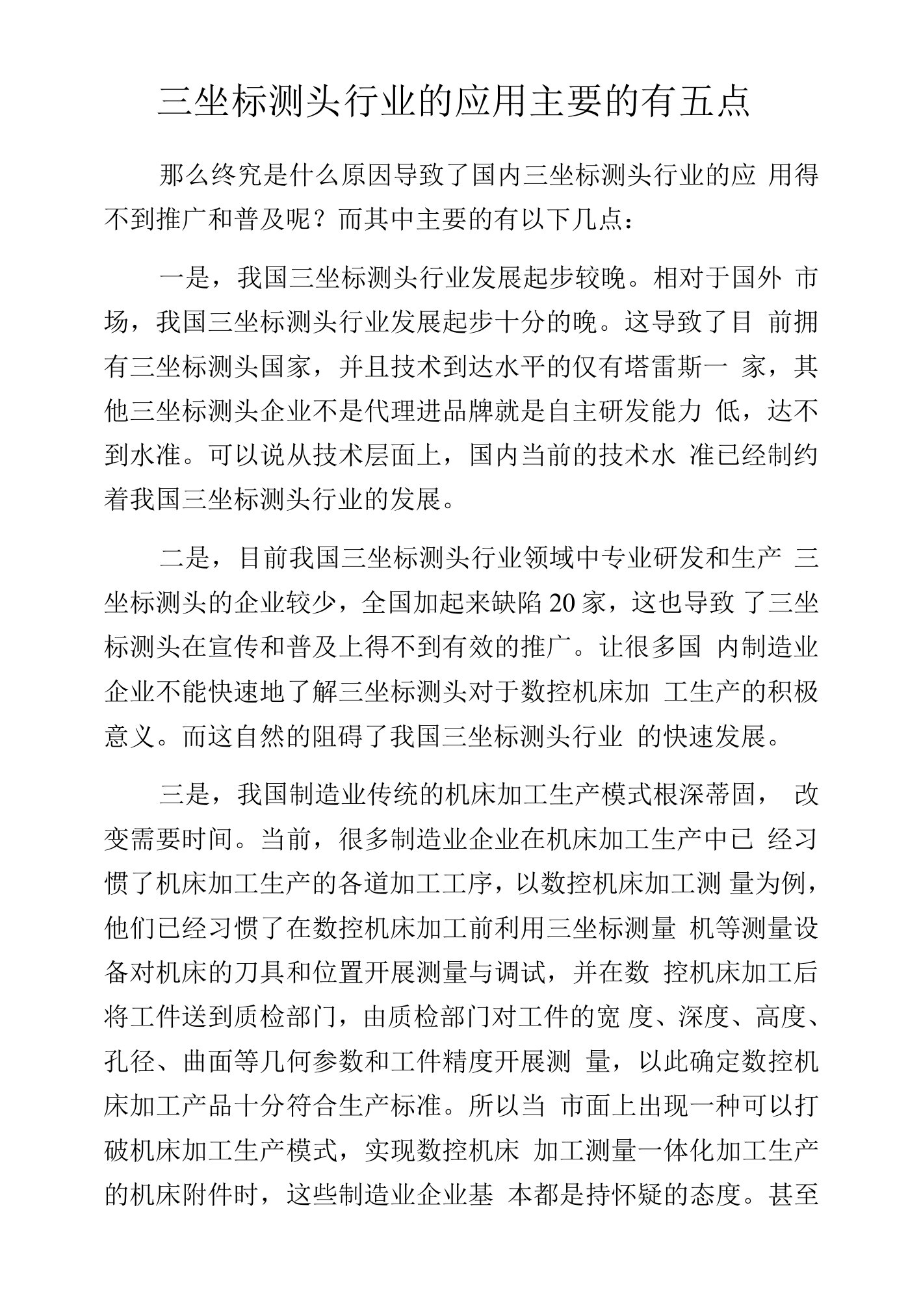 三坐标测头行业的应用主要的有五点.docx