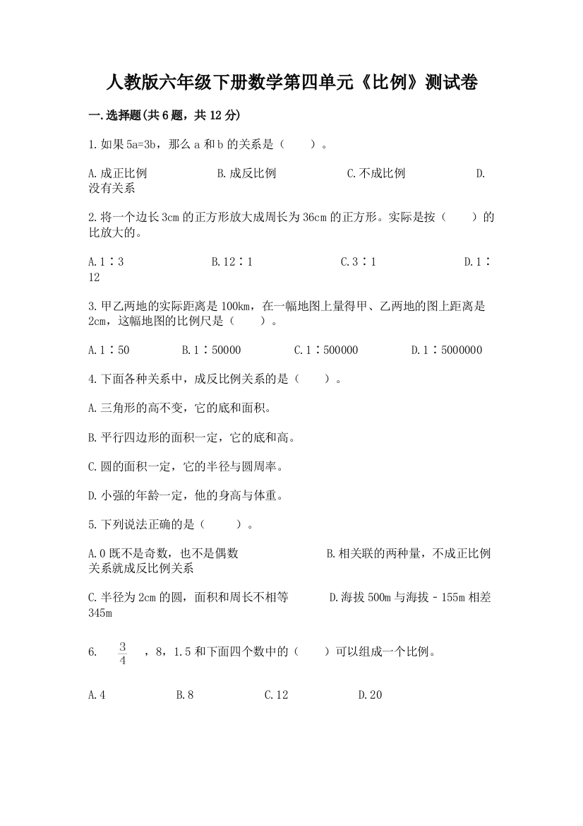 人教版六年级下册数学第四单元《比例》测试卷带答案ab卷