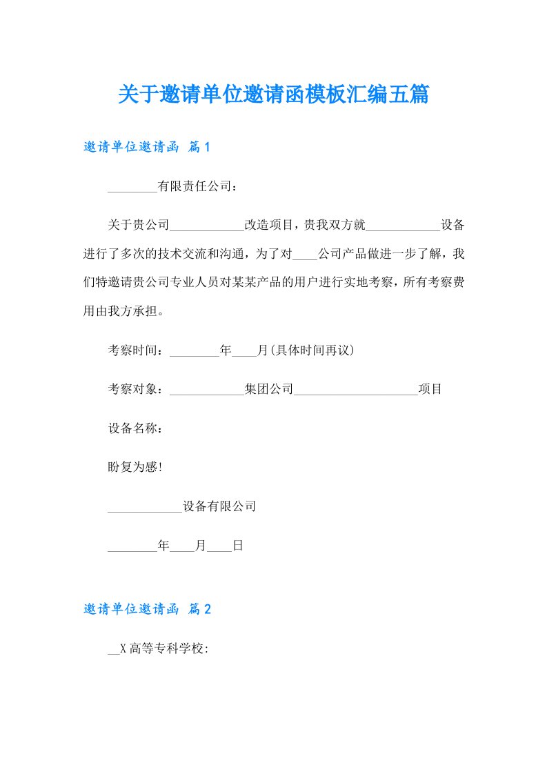 关于邀请单位邀请函模板汇编五篇