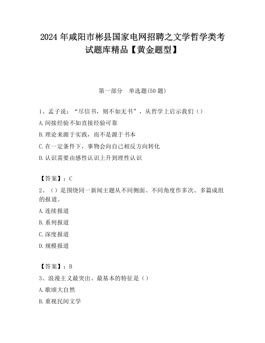 2024年咸阳市彬县国家电网招聘之文学哲学类考试题库精品【黄金题型】