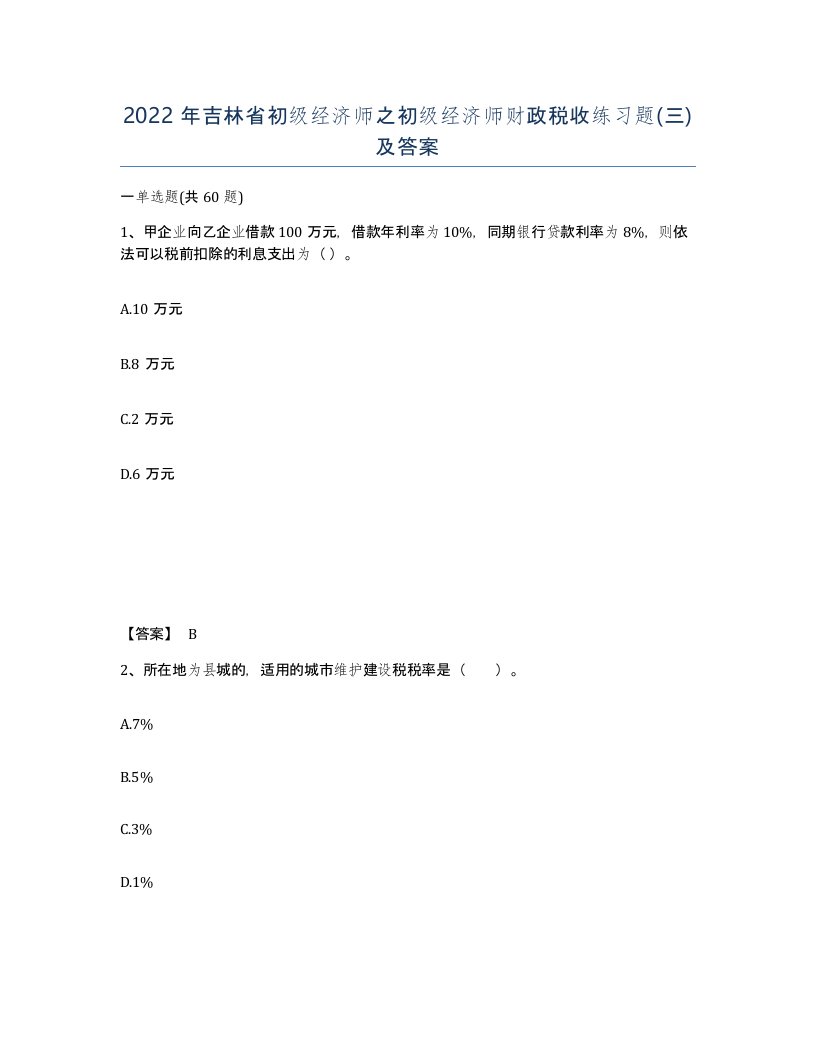 2022年吉林省初级经济师之初级经济师财政税收练习题三及答案